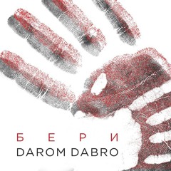 Darom Dabro - Бери