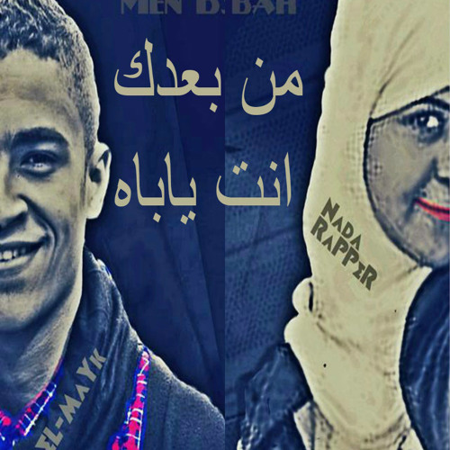 راب حزين جدا _المايك & ندى رابر