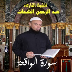 سورة الواقعة للشيخ القارىء عبد الرحمن الشحات
