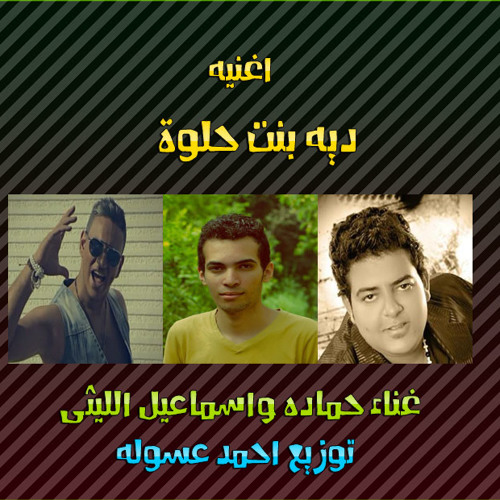 اغنيه ديه بنت حلوه توزيع احمد عسوله