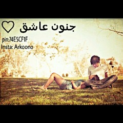 مرتضى آل موسى / جنون عاشق. من الارشيف