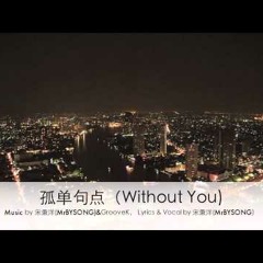 孤单句点（Without You)(Demo)－宋秉洋 (Bingyang Song)