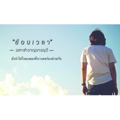 ย้อนเวลา - มหาสำราญบานบุรี