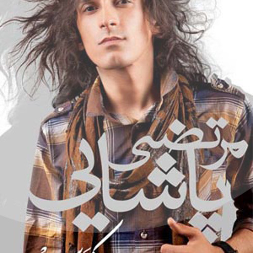 برو - مرتضی پاشایی