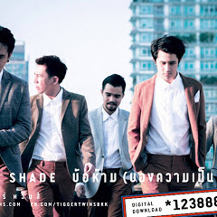 ข้อห้าม(ของความเป็นเพื่อน) - Blue Shade