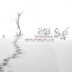 Kashki Zemestoon Naboodam (1393) - MohammadReza Hedayati | کاشکی زمستون نبودم، محمدرضا هدایتی