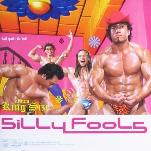 น้ำลาย - Silly Fools