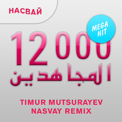 Тимур Муцураев — 12 тысяч моджахедов [Nasvay Remix]