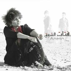 الانين فتات الشوق
