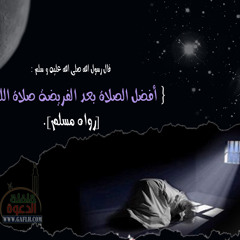 كيف تقوم الليل ؟ للشيخ محمد المختار الشنقيطي