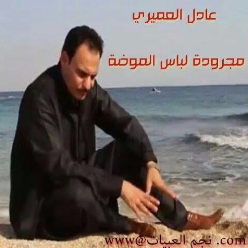 عادل العميري - مجرودة لباس الموضة