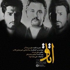 اتاق _ شعر و دکلمه علیرضا آذر / Alireza Azar