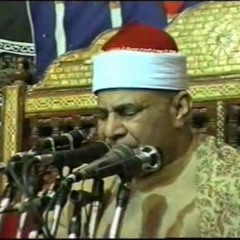 الشيخ محمود صديق المنشاوي - الزمر/الاقصر - 2005