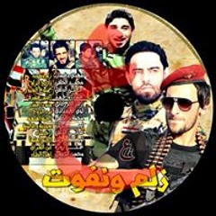 جديد غسان الشامي و مهدي العبودي - زلم و نفوت 2014-2015حصريا رد على الداعش