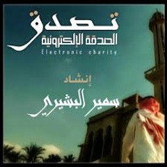 نشيد تصدق - للمنشد سمير البشيري