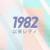 Artwork for 以来レディ 1982