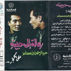 رسالة الى حبيبته - علي الحجار