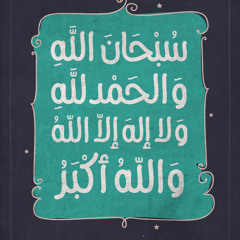 من أذكار المساء أداء مميز :: Athkar evening