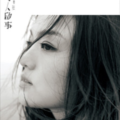 徐佳莹 - 寻人启事