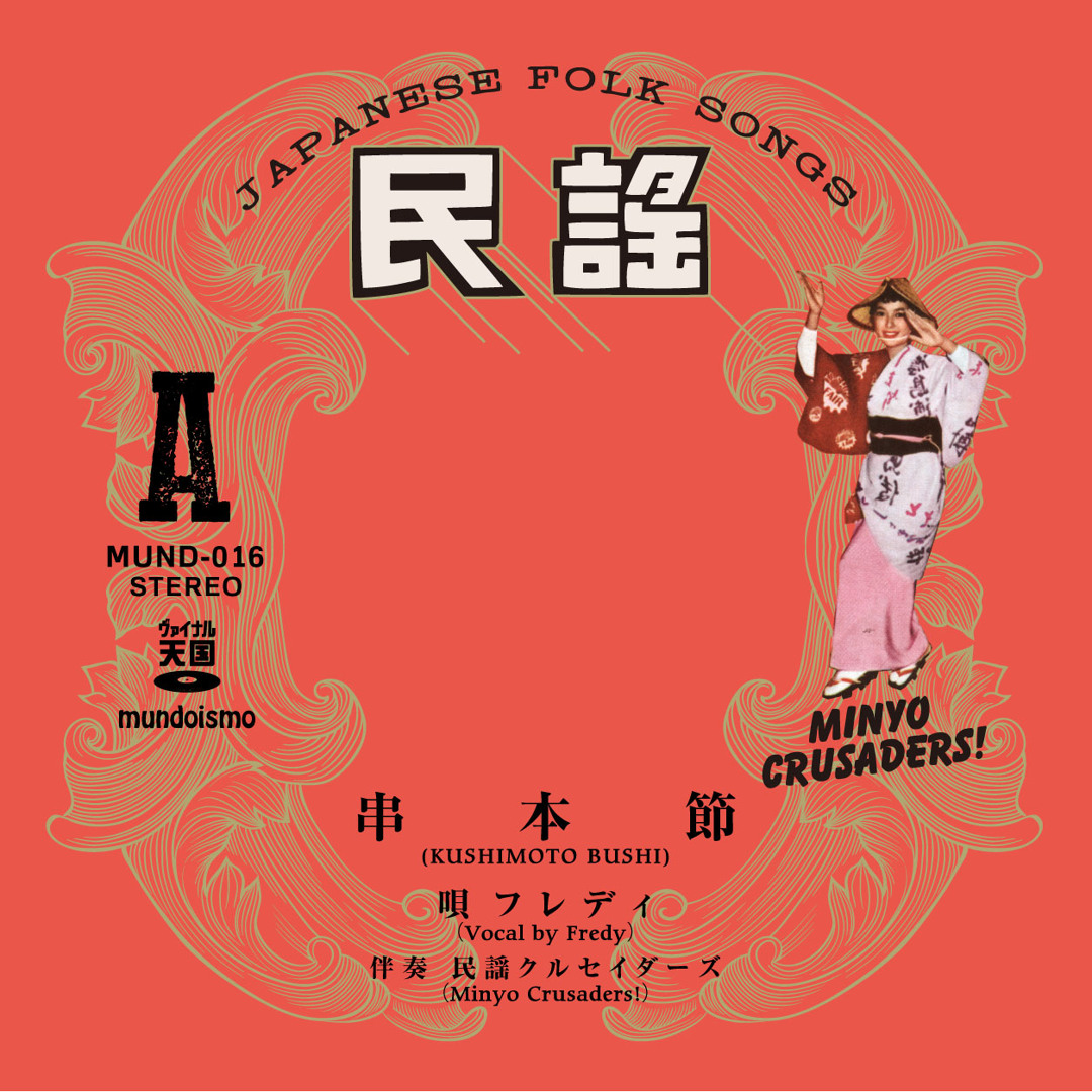 民謡クルセーダーズ 串本節 レコード 民謡クルセーダーズ 串本節 レコード