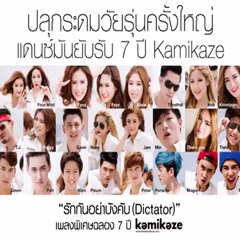 All KAMIKAZE - รักกันอย่าบังคับ (Dictator)