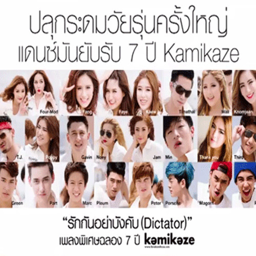 All KAMIKAZE - รักกันอย่าบังคับ (Dictator)
