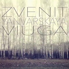 Vanilla Sky - Zvenit Yanvarskaya Viuga(cover by Nina Brodskaia)