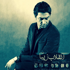 محمدرضا علیمردانی - تیتراژ سریال انقلاب زیبا (احوال تلخم)