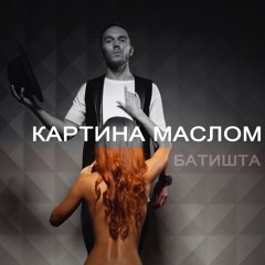 Батишта - Картина маслом