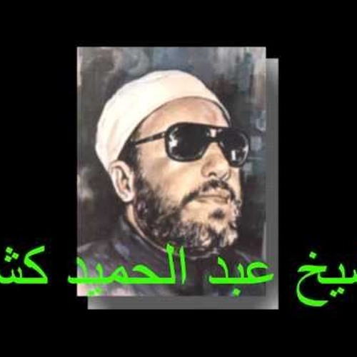 الشيخ كشك دواء عقدة الخوف من المستقبل