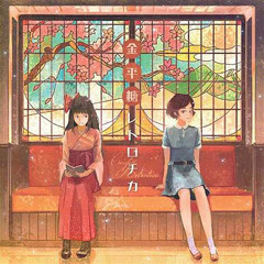 [ABSOLUTE CASTAWAY] 中惠光城 - カチューシャの唄