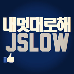 J.slow - 내멋대로해
