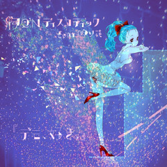 『デモ、好き。』デモCDダイジェスト/胸Q'Nディスコティック