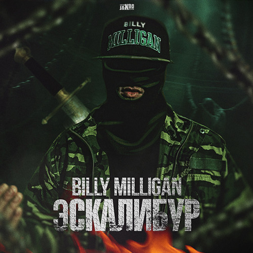 Stream Russian-Rap_clip_albums | Listen To Billy Milligan - Все.