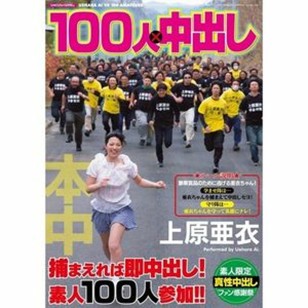 上原 亜衣 100 人