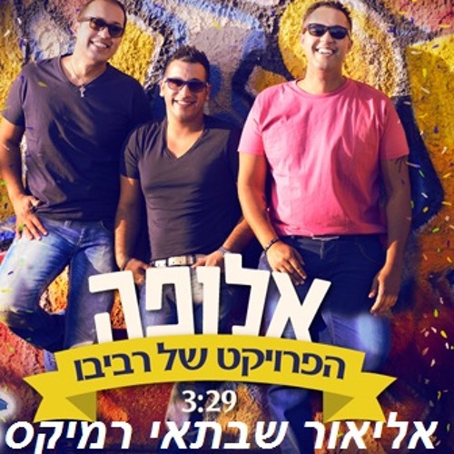 הפרוייקט של רביבו - אלופה אליאור שבתאי רמיקס 2014 פתיח דאנס