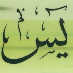 قرآن كريم - أوائل سورة ياسين