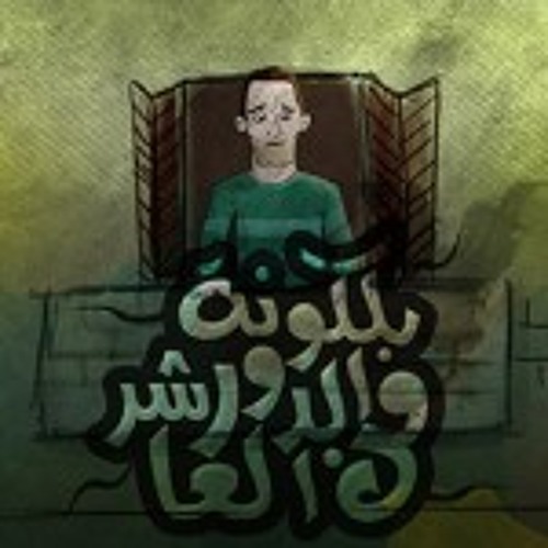 من بلكونة الدور العاشر || فريق المس ايدينا