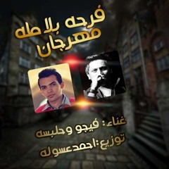 مهرجان | فرحه بلاطه | غناء فيجو وحلبسه | توزيع احمد عسوله 2014