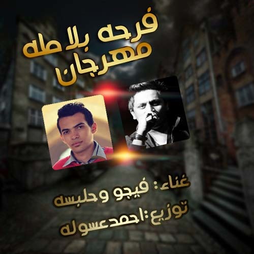 مهرجان | فرحه بلاطه | غناء فيجو وحلبسه | توزيع احمد عسوله 2014
