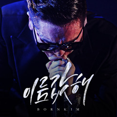 본킴 (BORN KIM) -이름값해