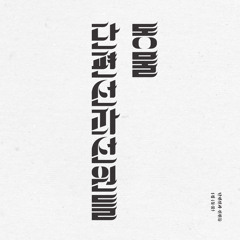 단편선과 선원들 Danpyunsun and the Sailors - 노란방 Yellow Room (2014)