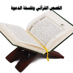 القصص القرآني وفلسفة الدعوة -1