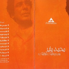 ياما مويل الهوى - محمد منير
