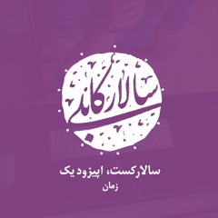 SallarCast - Episode 01 - Time
