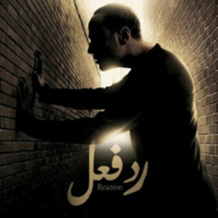 Rad Fe3l - رد فعل