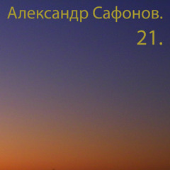 Александр Сафонов - Растаманы