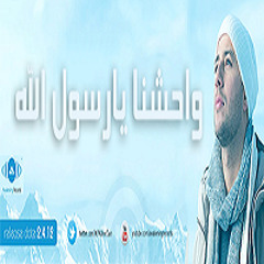 واحشنا يارسول الله  - ماهر زين
