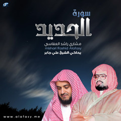 سورة الحديد مشاري العفاسي يحاكي علي جابر