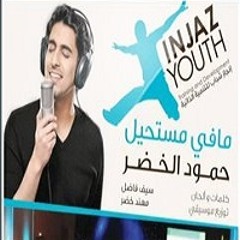 مافي مستحيل - حمود الخضر